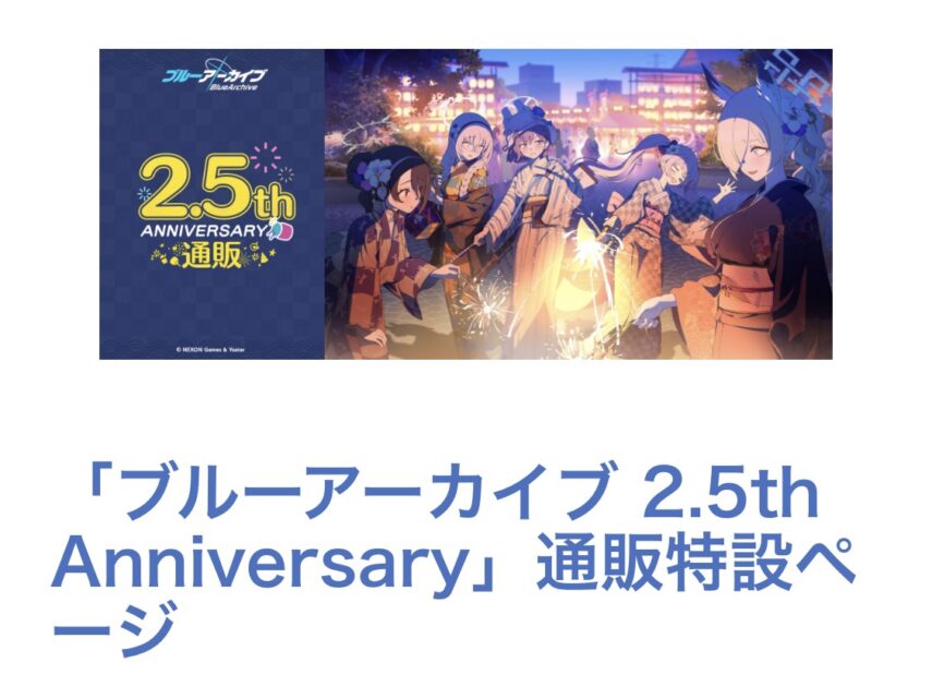 ボツ記事】ブルーアーカイブ2.5周年アニバグッズ発売！！筆者の